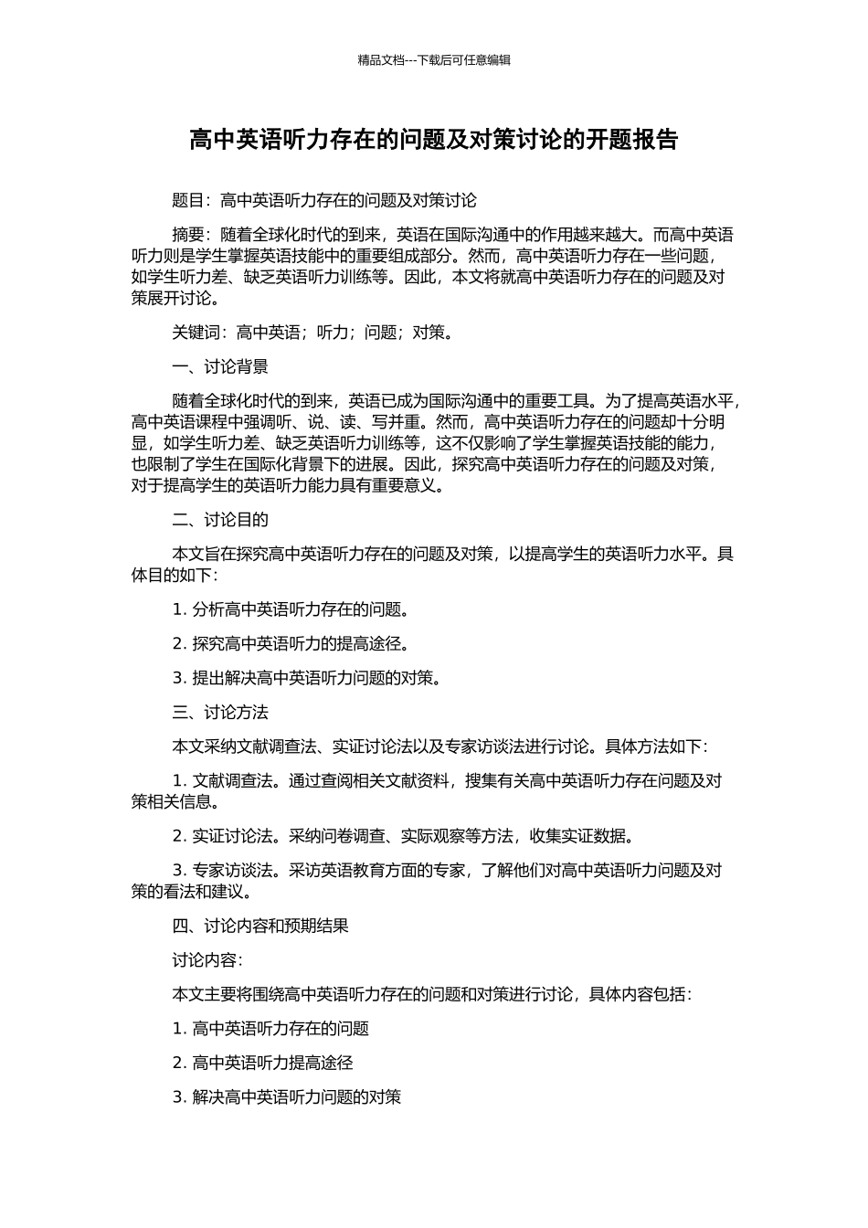 高中英语听力存在的问题及对策研究的开题报告_第1页