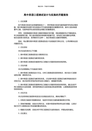 高中英语口语测试设计与实施的开题报告