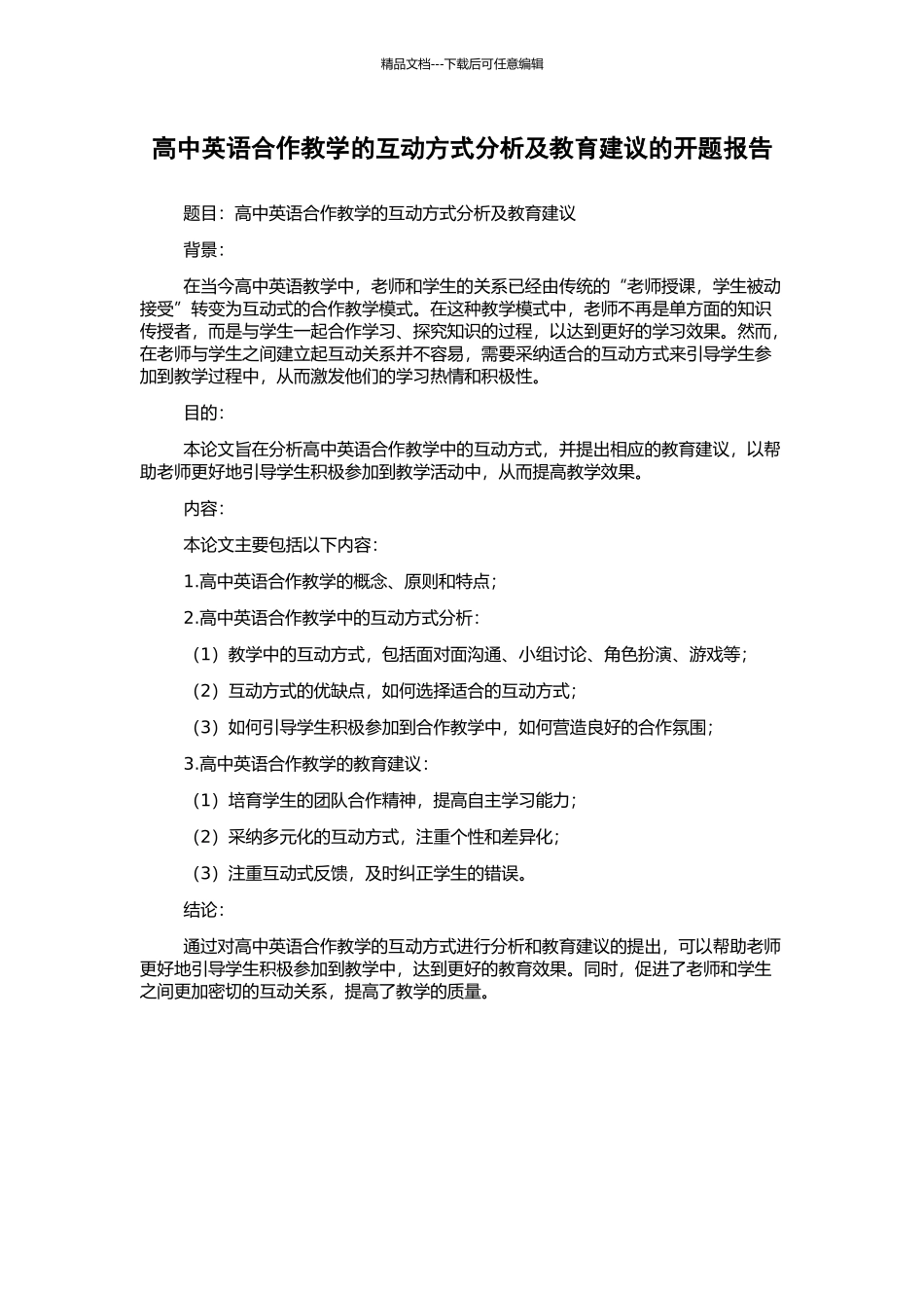 高中英语合作教学的互动方式分析及教育建议的开题报告_第1页