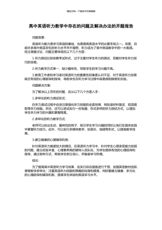 高中英语听力教学中存在的问题及解决办法的开题报告