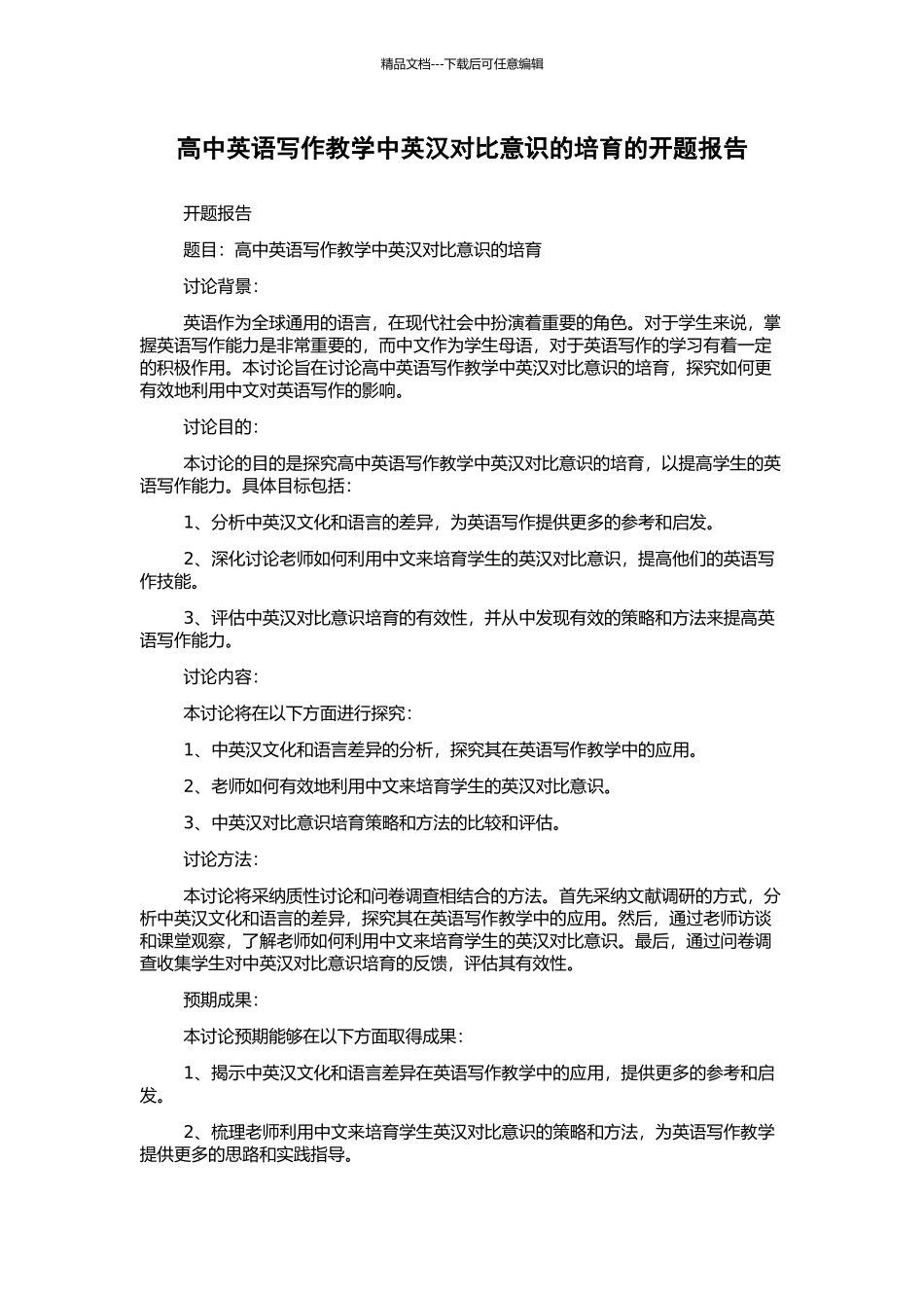 高中英语写作教学中英汉对比意识的培养的开题报告_第1页