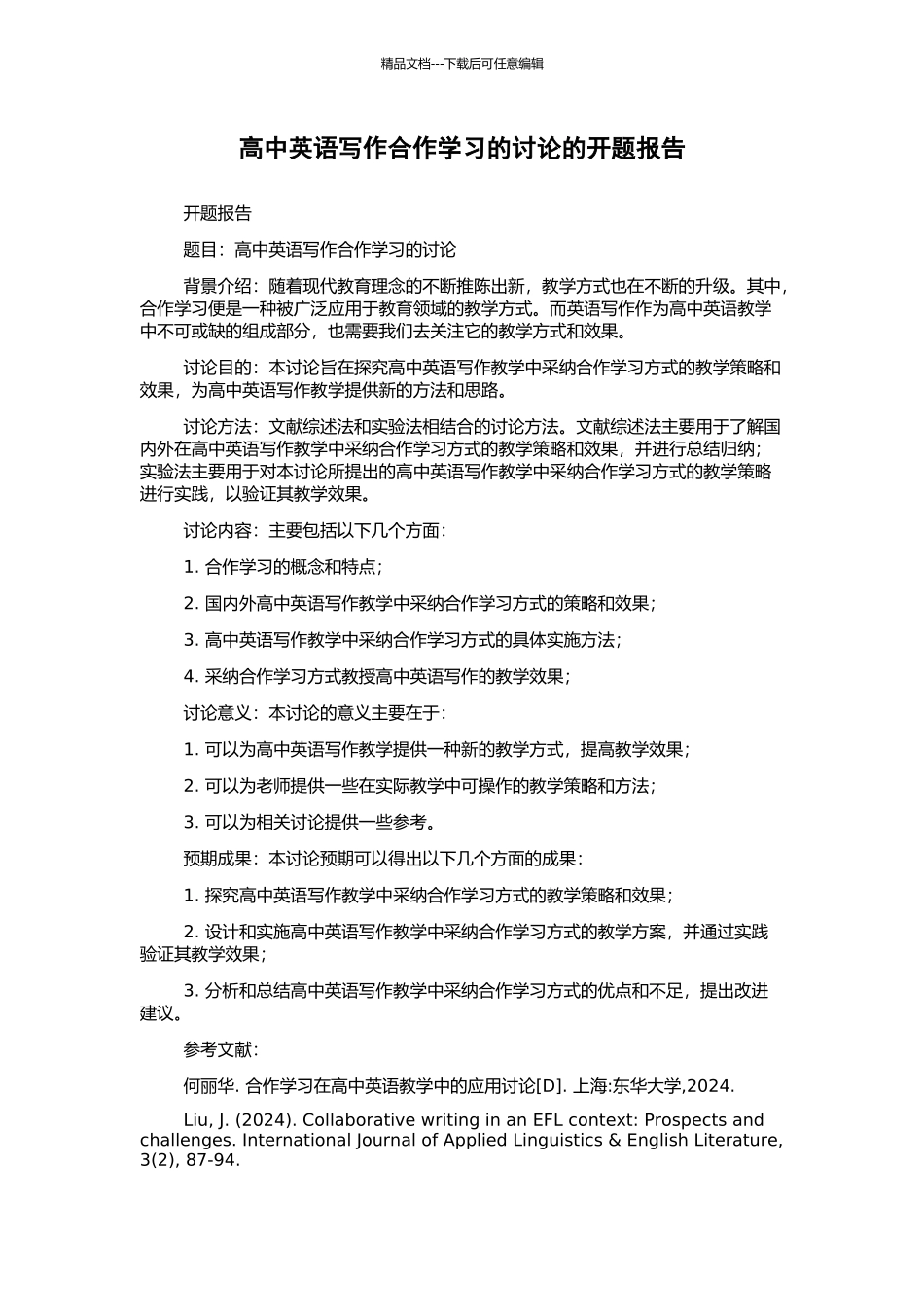 高中英语写作合作学习的研究的开题报告_第1页