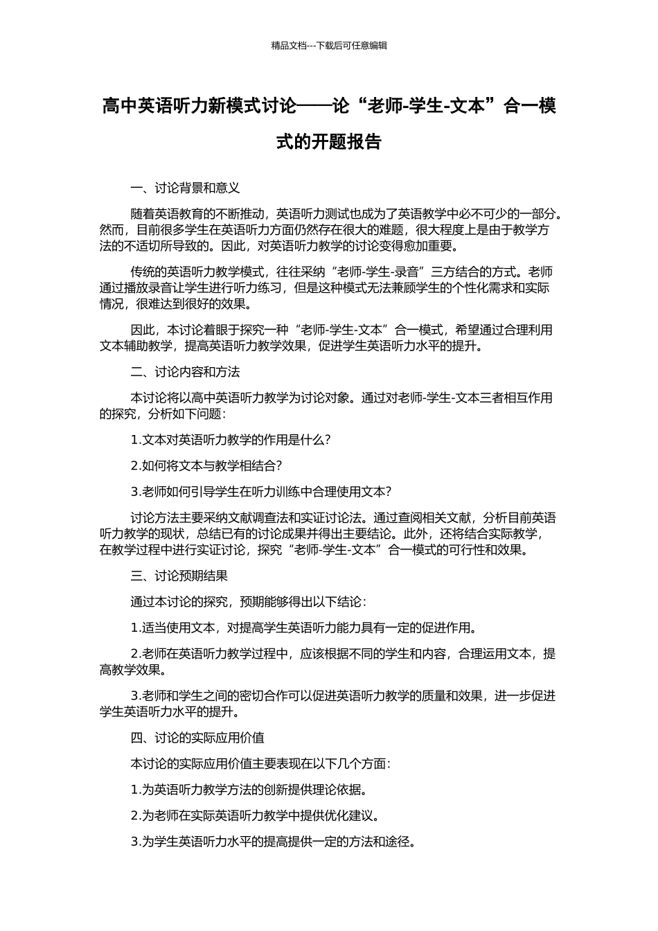 高中英语听力新模式研究——论“教师-学生-文本”合一模式的开题报告_第1页