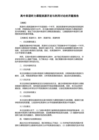 高中英语听力课程资源开发与利用研究的开题报告