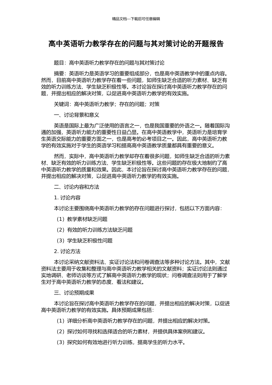 高中英语听力教学存在的问题与其对策研究的开题报告_第1页