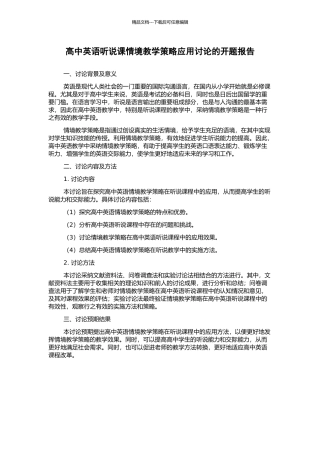 高中英语听说课情境教学策略应用研究的开题报告