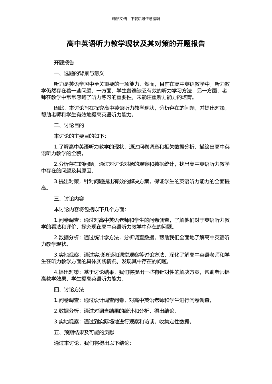 高中英语听力教学现状及其对策的开题报告_第1页