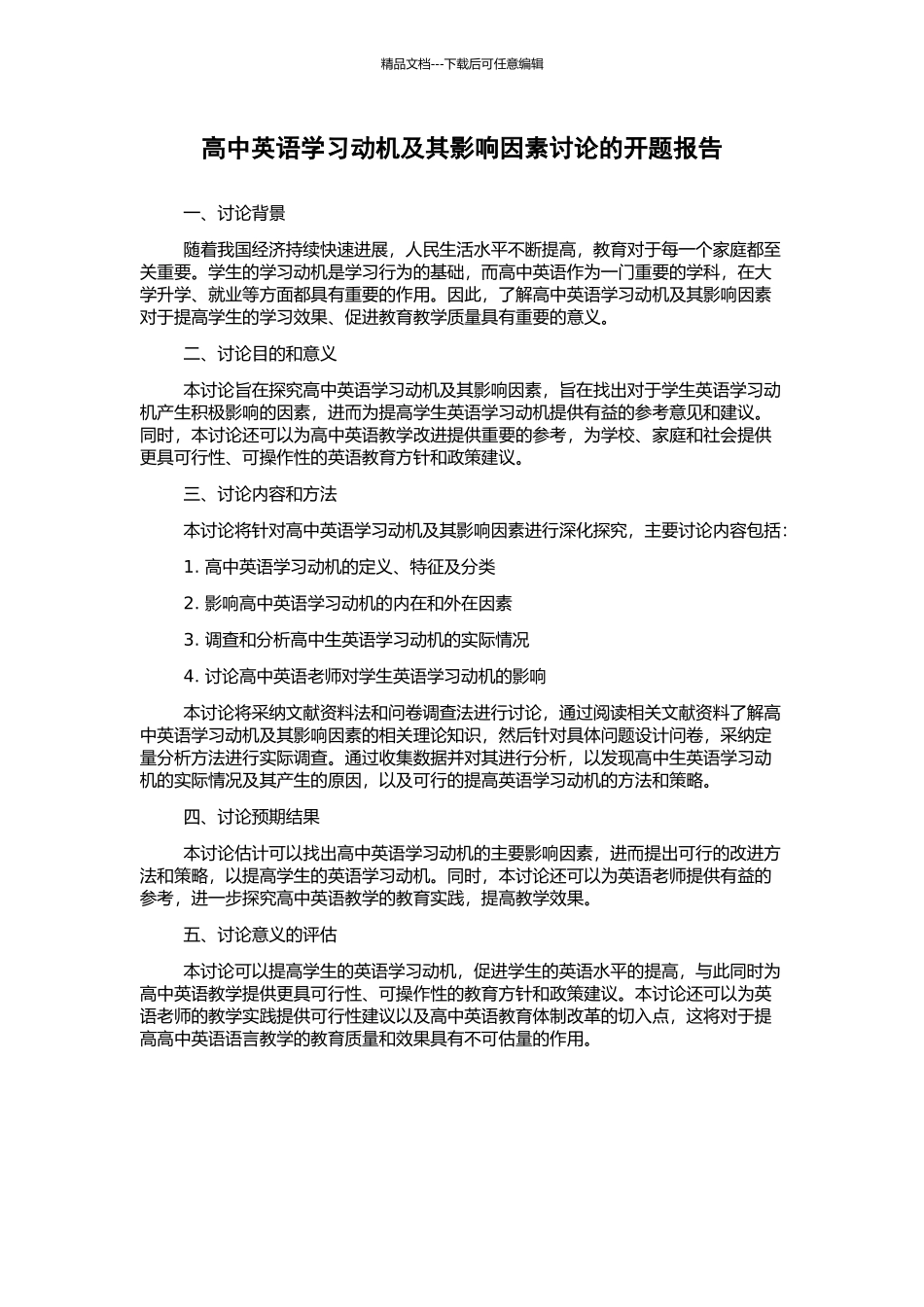 高中英语学习动机及其影响因素研究的开题报告_第1页