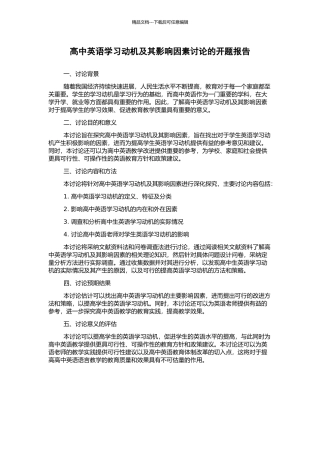 高中英语学习动机及其影响因素研究的开题报告