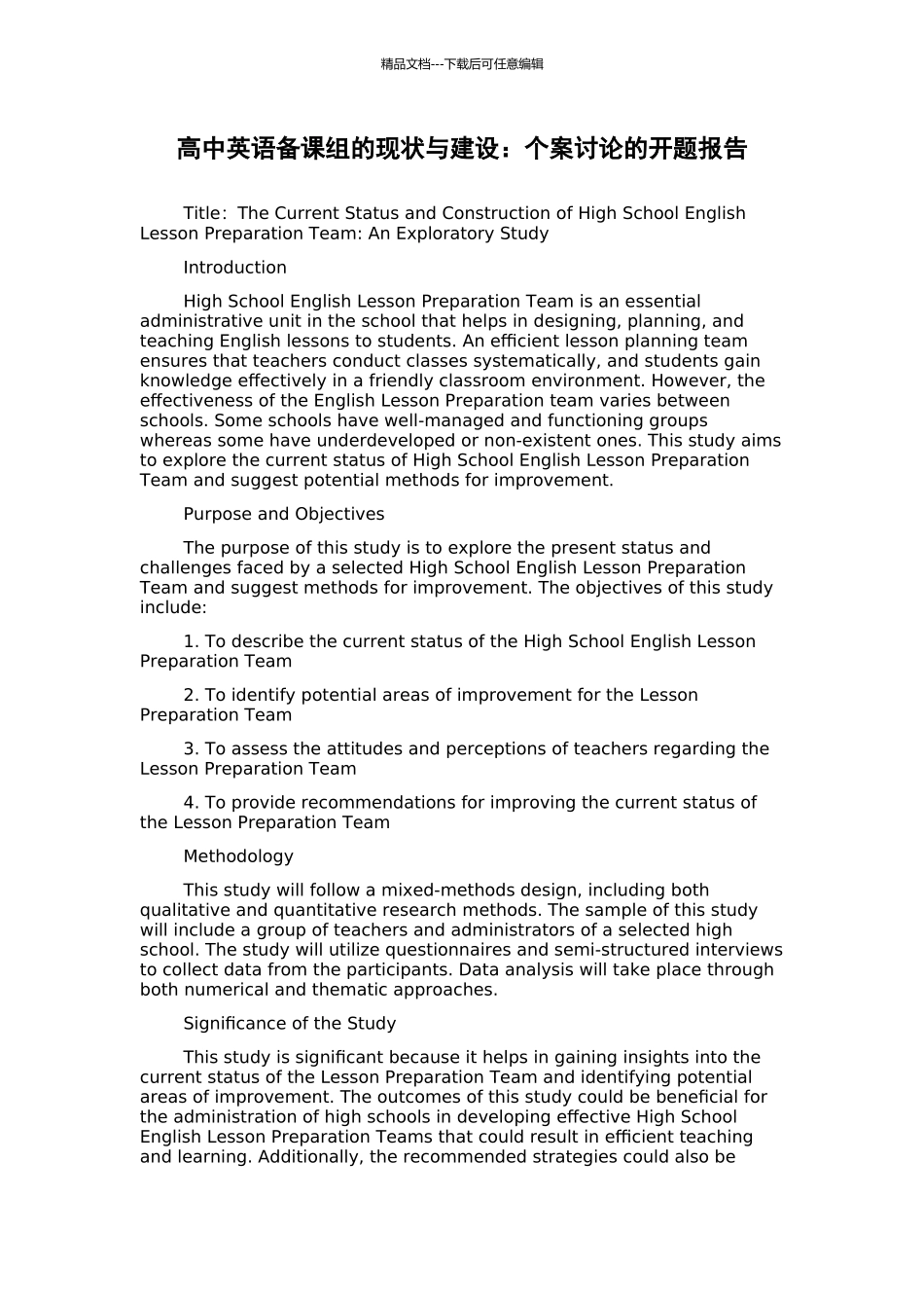 高中英语备课组的现状与建设：个案研究的开题报告_第1页