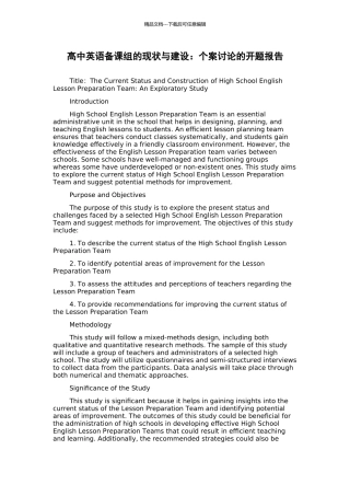 高中英语备课组的现状与建设：个案研究的开题报告