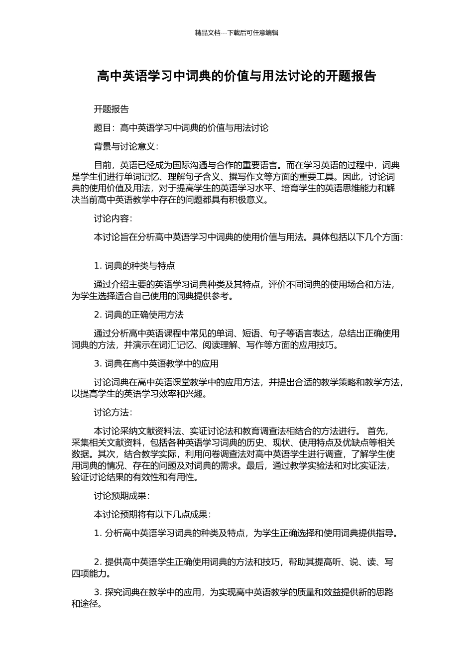 高中英语学习中词典的价值与用法研究的开题报告_第1页