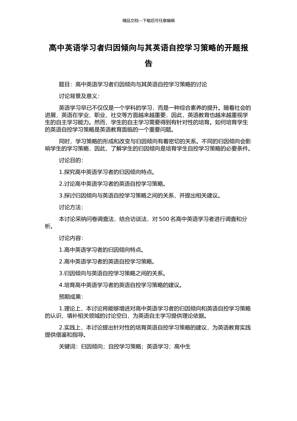 高中英语学习者归因倾向与其英语自控学习策略的开题报告_第1页