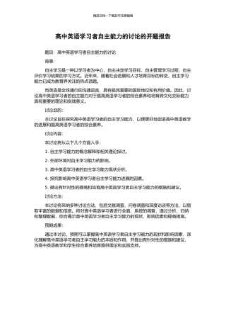 高中英语学习者自主能力的研究的开题报告