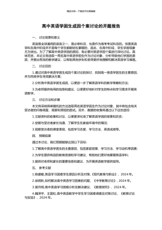 高中英语学困生成因个案研究的开题报告