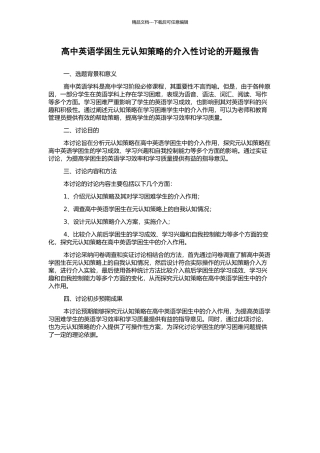 高中英语学困生元认知策略的介入性研究的开题报告