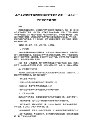 高中英语学困生成因分析及转化策略之研究——以五河一中为例的开题报告
