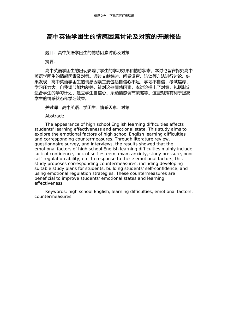 高中英语学困生的情感因素研究及对策的开题报告_第1页