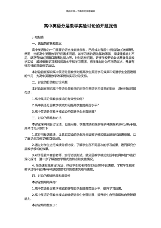 高中英语分层教学实验研究的开题报告
