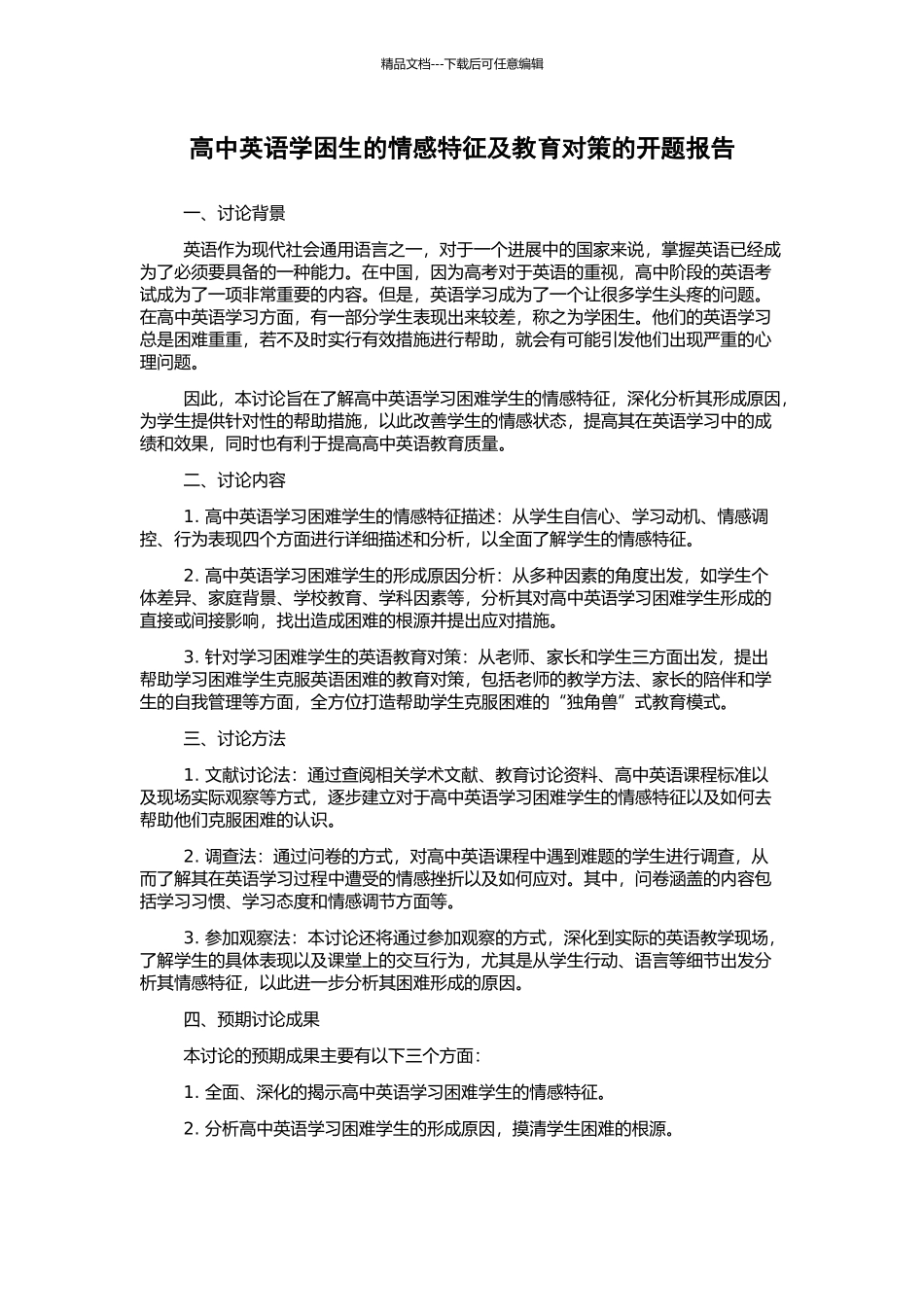 高中英语学困生的情感特征及教育对策的开题报告_第1页