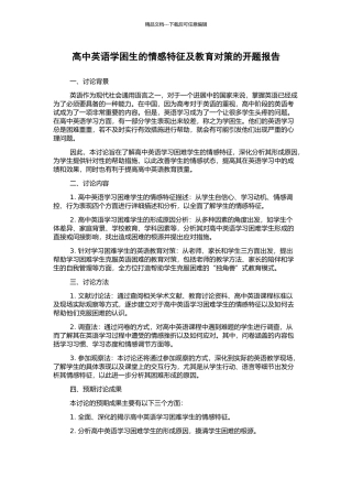 高中英语学困生的情感特征及教育对策的开题报告