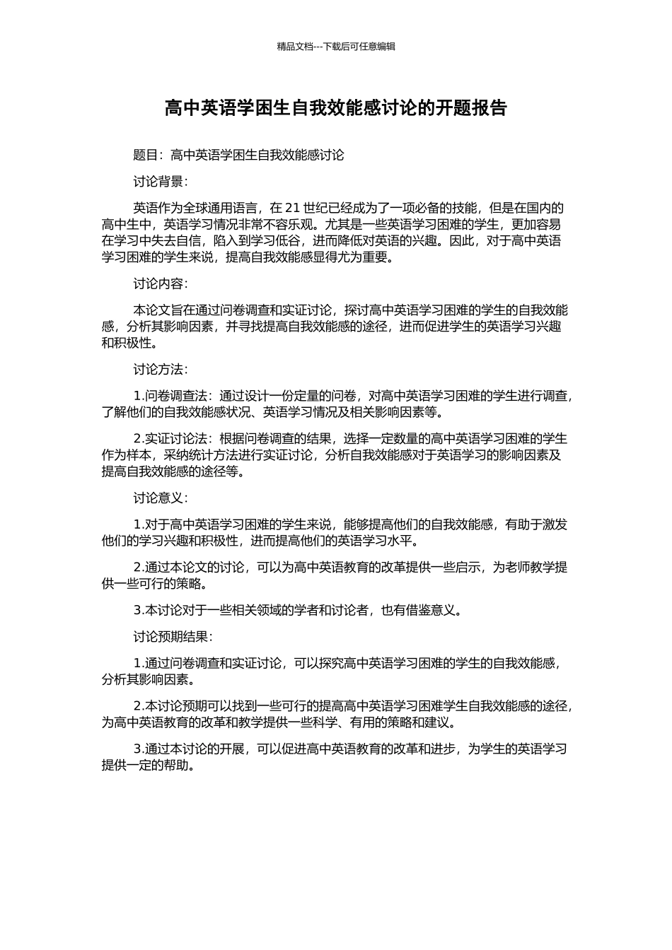 高中英语学困生自我效能感研究的开题报告_第1页