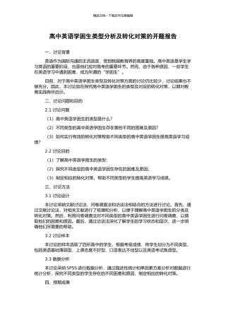 高中英语学困生类型分析及转化对策的开题报告