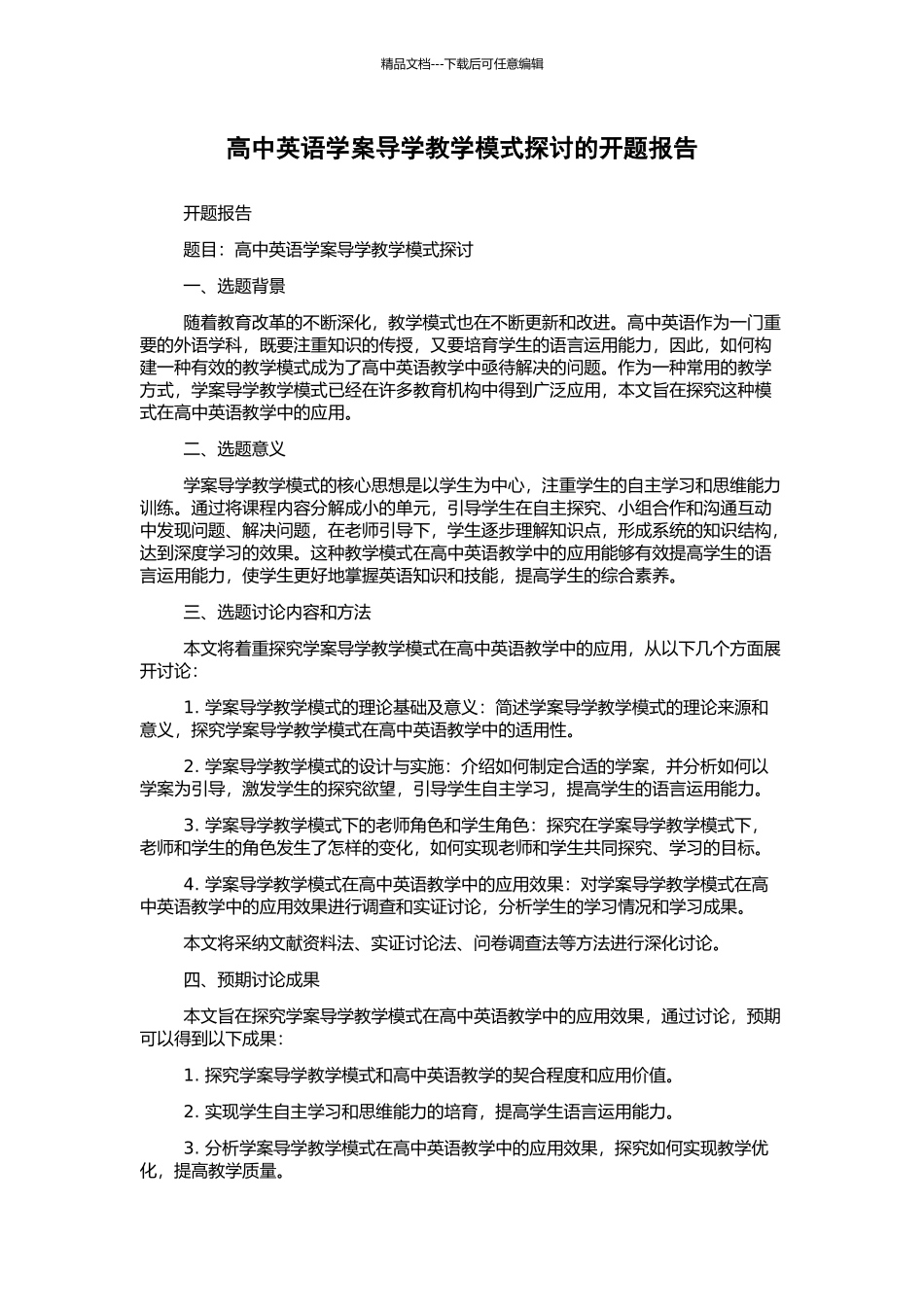 高中英语学案导学教学模式探讨的开题报告_第1页