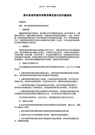 高中英语学案导学教学模式探讨的开题报告
