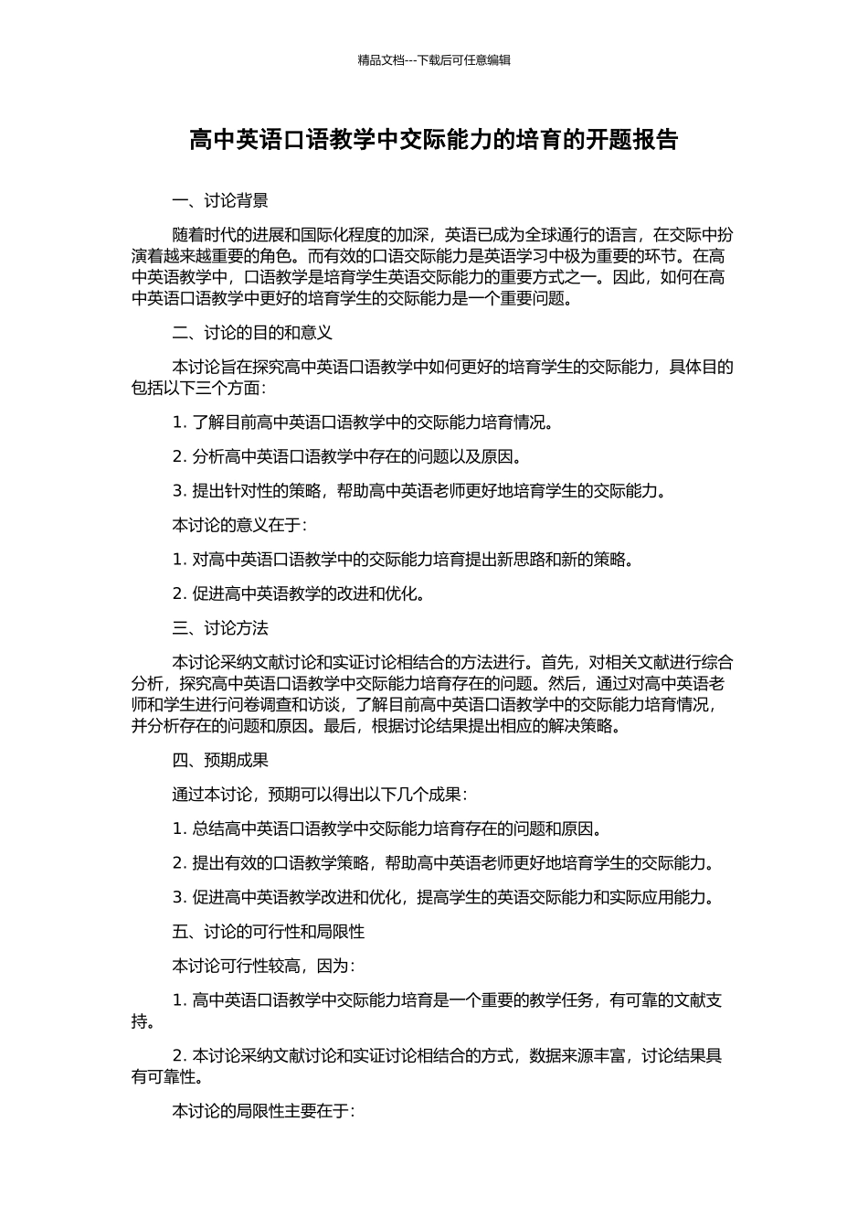 高中英语口语教学中交际能力的培养的开题报告_第1页