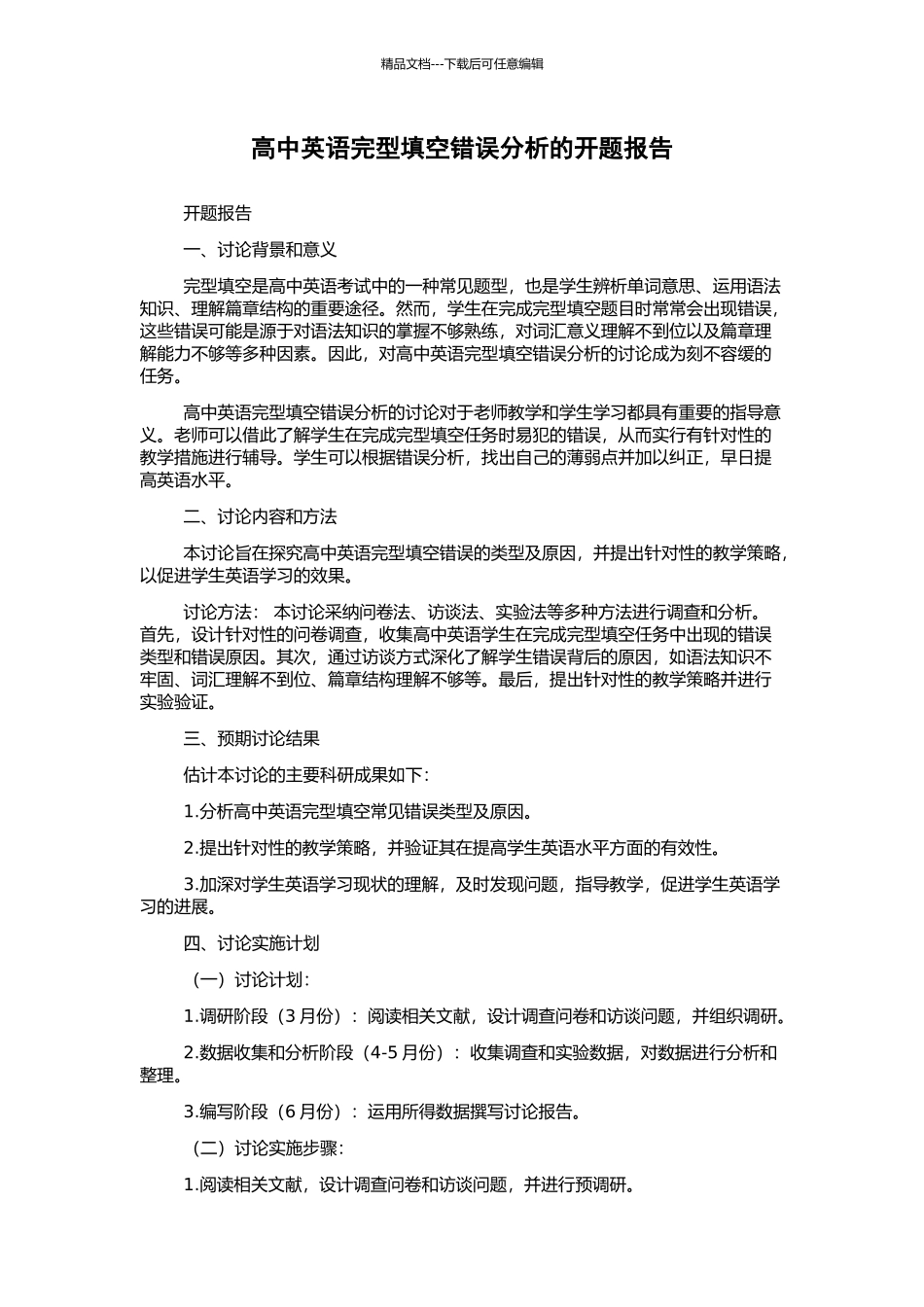 高中英语完型填空错误分析的开题报告_第1页