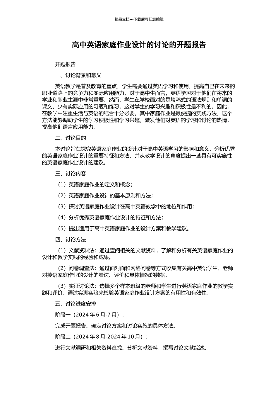 高中英语家庭作业设计的研究的开题报告_第1页