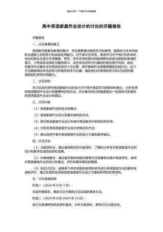 高中英语家庭作业设计的研究的开题报告