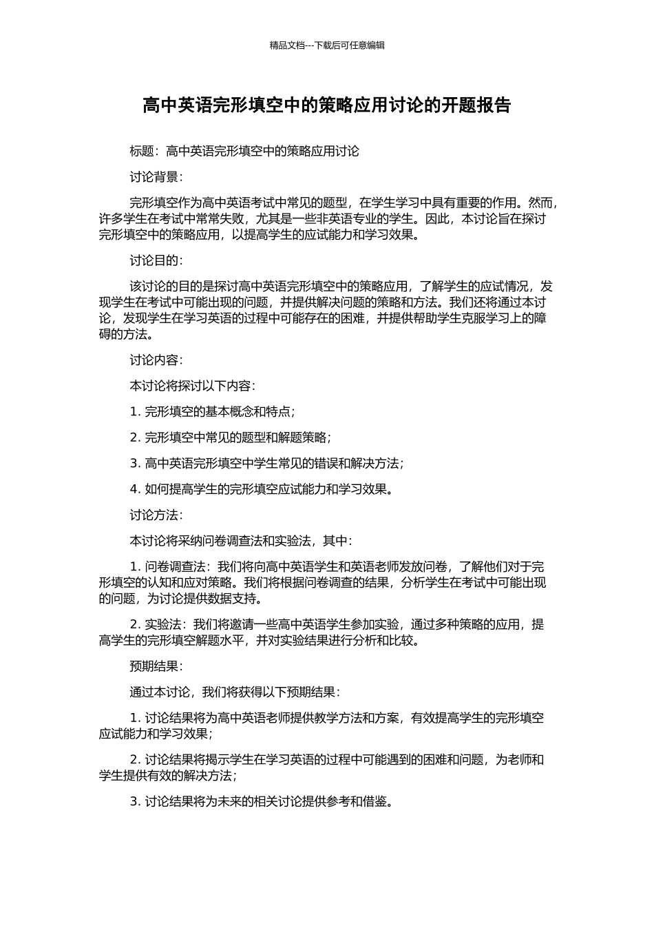 高中英语完形填空中的策略应用研究的开题报告_第1页