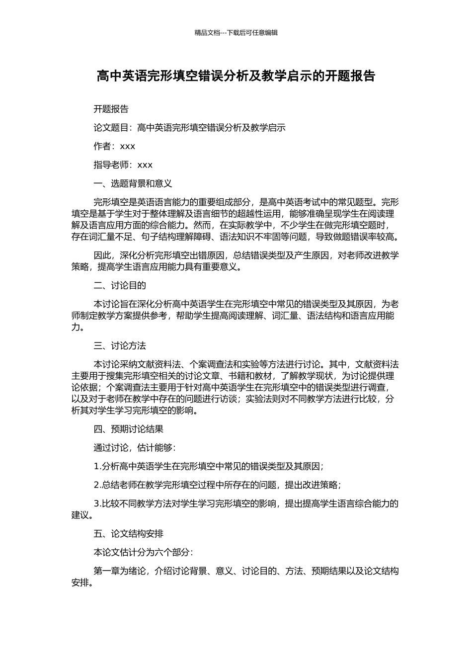 高中英语完形填空错误分析及教学启示的开题报告_第1页