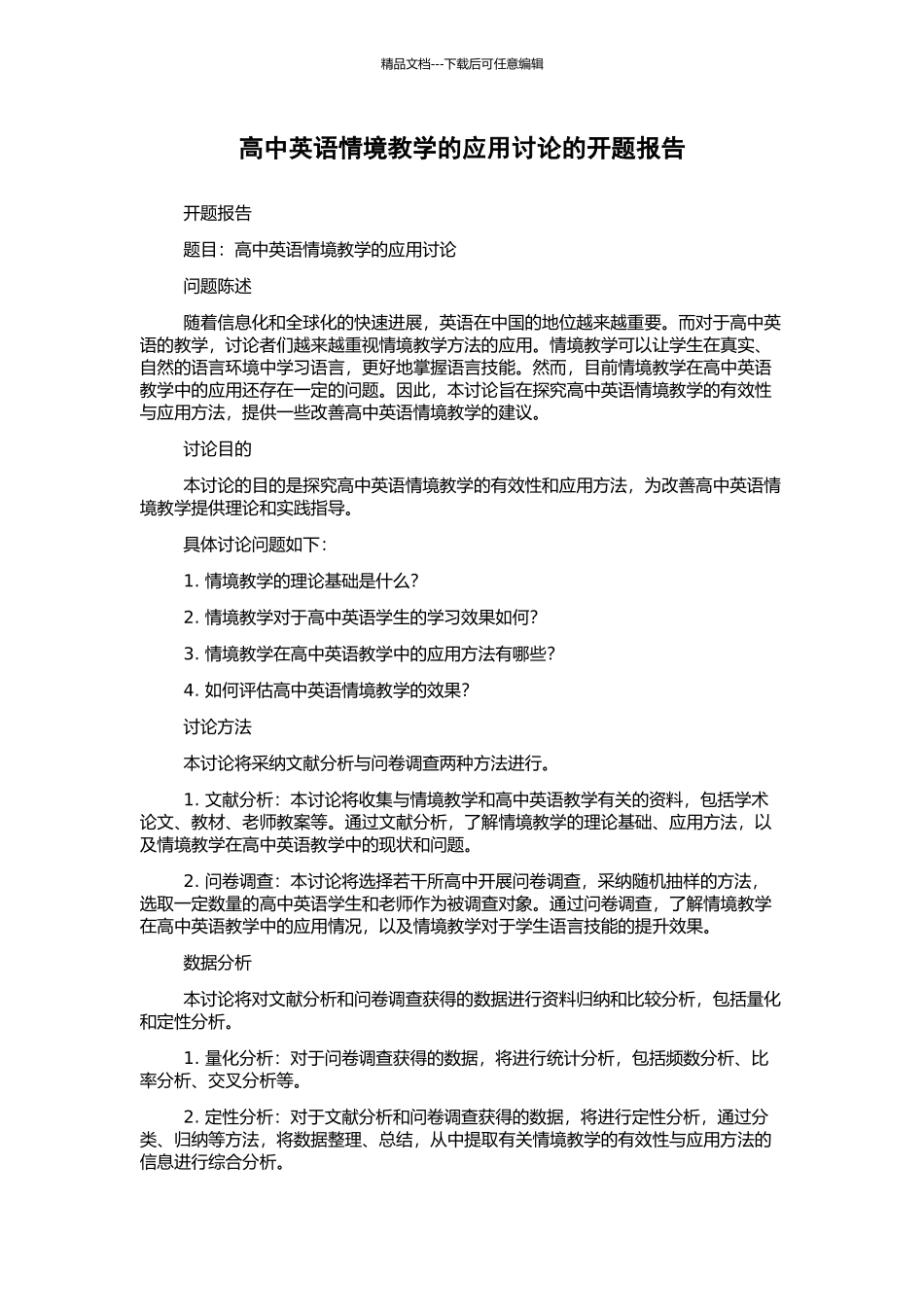 高中英语情境教学的应用研究的开题报告_第1页