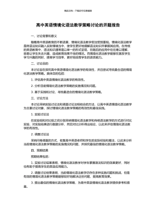 高中英语情境化语法教学策略研究的开题报告