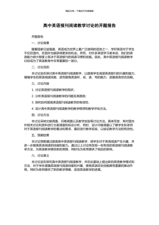 高中英语报刊阅读教学研究的开题报告
