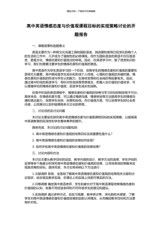 高中英语情感态度与价值观课程目标的实现策略研究的开题报告