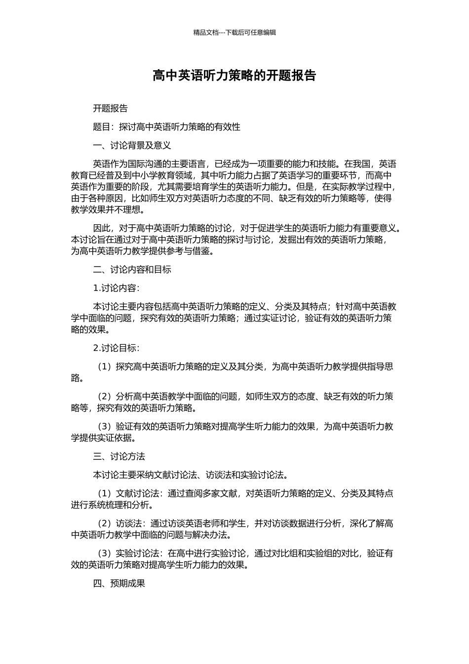 高中英语听力策略的开题报告_第1页