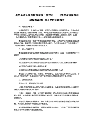 高中英语拓展型校本课程开发研究——《高中英语实践活动校本课程》的开发的开题报告