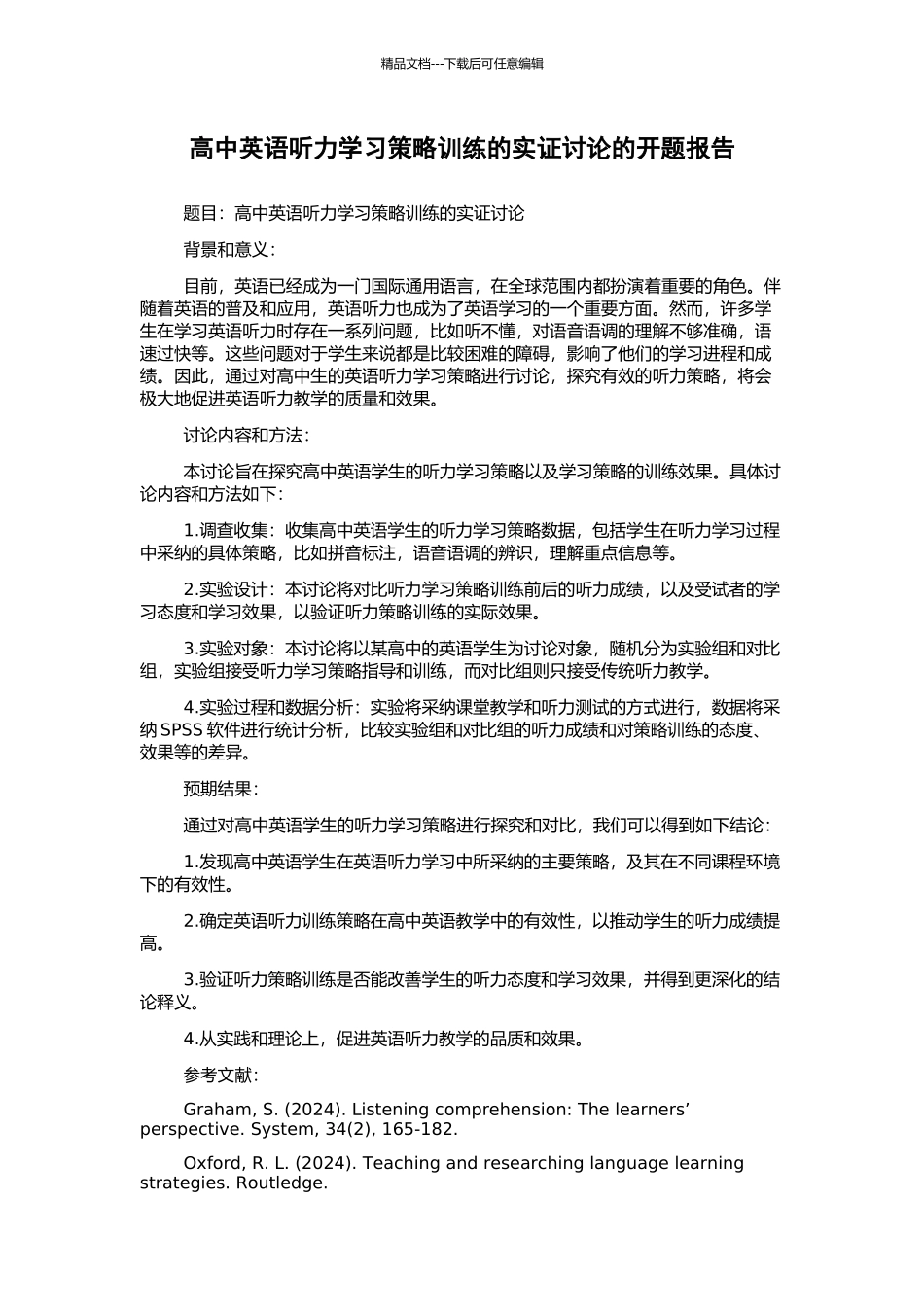 高中英语听力学习策略训练的实证研究的开题报告_第1页