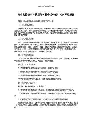 高中英语教学与传播媒体整合适切性研究的开题报告