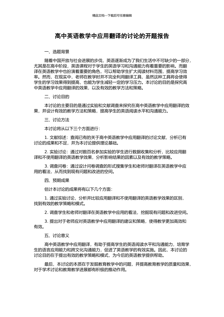 高中英语教学中应用翻译的研究的开题报告_第1页