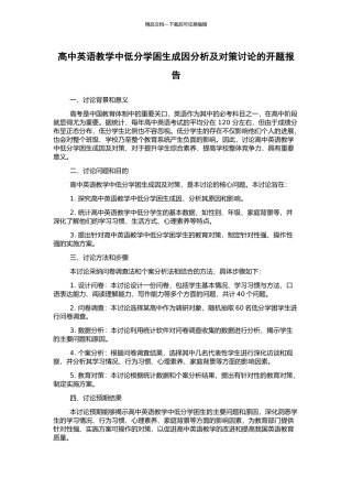 高中英语教学中低分学困生成因分析及对策研究的开题报告