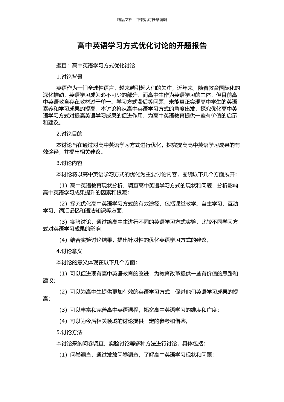 高中英语学习方式优化研究的开题报告_第1页