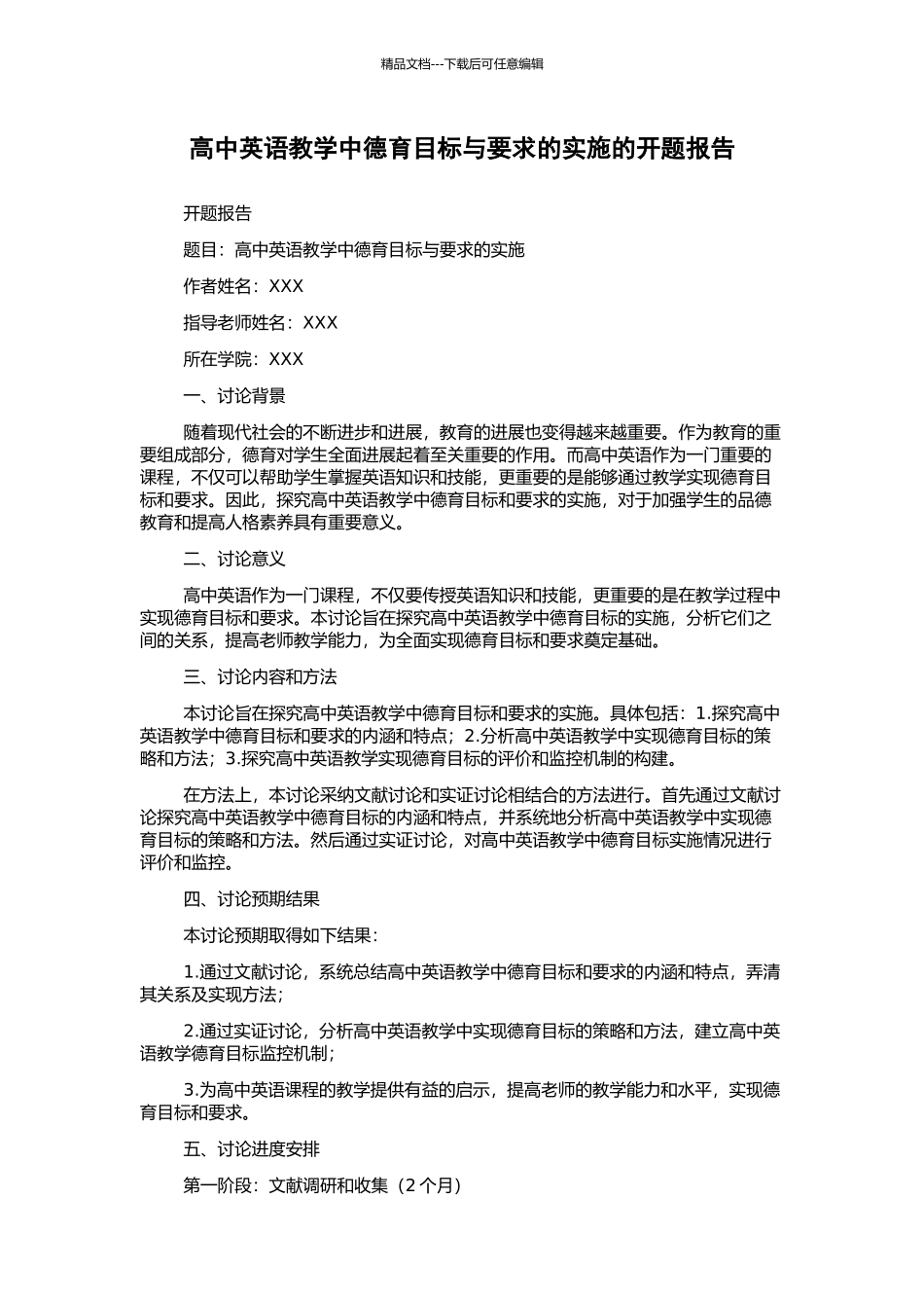 高中英语教学中德育目标与要求的实施的开题报告_第1页