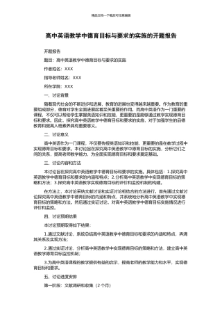 高中英语教学中德育目标与要求的实施的开题报告