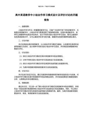 高中英语教学中小组合作学习模式设计及评价研究的开题报告