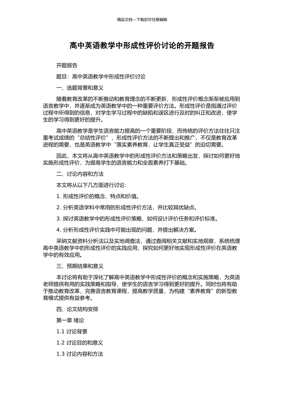 高中英语教学中形成性评价研究的开题报告_第1页